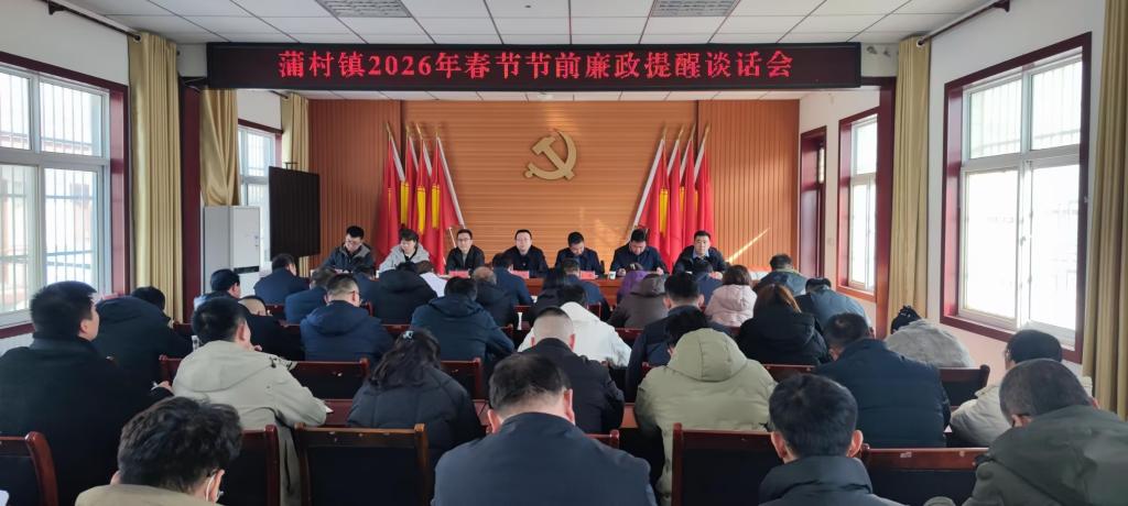 蒲村镇召开2026年春节节前廉政提醒谈话会