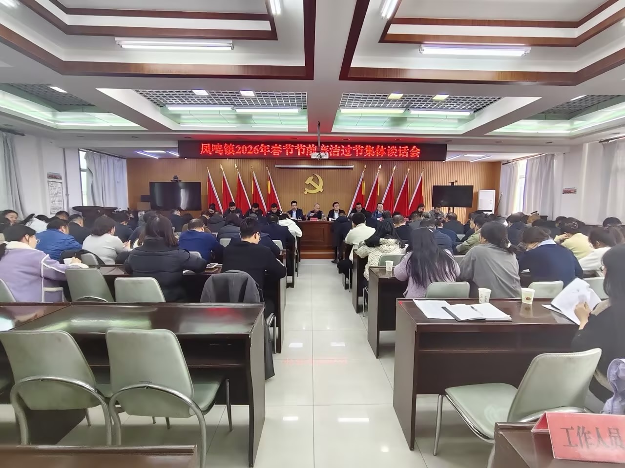 凤鸣镇召开2026年春节节前廉政提醒谈话会